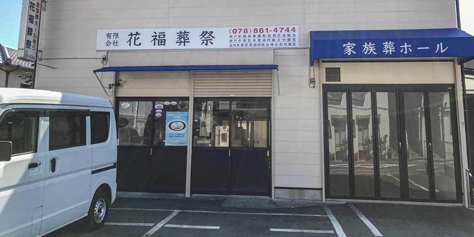 神戸市灘区・神戸市周辺でのお葬式は「花福葬祭」へ イメージ1 神戸市灘区・神戸市周辺でのお葬式は「花福葬祭」へ イメージ1