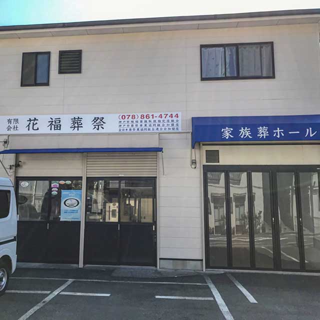 神戸市灘区・神戸市周辺でのお葬式は「花福葬祭」へ イメージ1 神戸市灘区・神戸市周辺でのお葬式は「花福葬祭」へ イメージ1